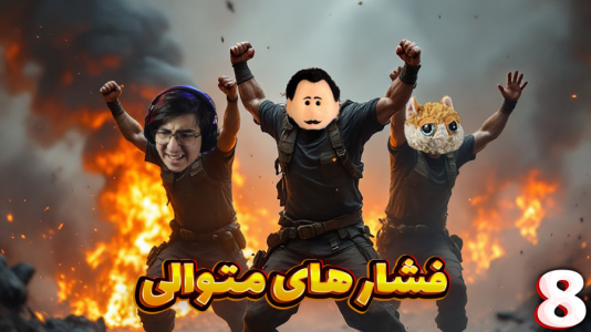  استریم Rust ۱ - مهدی بیزیکسر - فصل ۱ - فشارهای سنگین