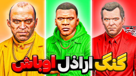 استریم جی‌تی‌ای ۵: گنگ - مهدی دلتا - فصل ۱ - گنگ اراذل اوباش در جی‌تی‌ای