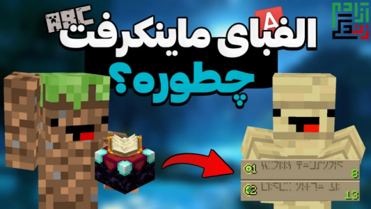  استریم ماینکرفت آموزشی - ماینرگوس - فصل ۱ - از این به بعد ماینکرفتی حرف بزن