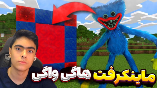 استریم ماینکرفت: هاگی واگی - جکسن - فصل ۱ - به دنبال الماس  استریم ماینکرفت: هاگی واگی - جکسن - فصل ۱ - به دنبال الماس