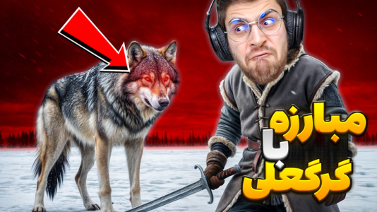  استریم فیر تو فتوم - RIP - فصل ۱ - جیمز خیانت کرد بهم