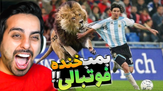 سریال ری‌اکت با علی کامیکس - فصل ۱ - بمـــب خنده فوتبالی