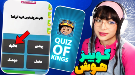  استریم کوییز آف کینگز - شادی فاکس - فصل ۱ - بازی کوییز آف کینگز باهوشا!