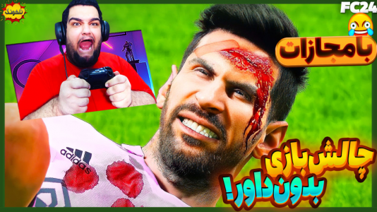  استریم چالش فیفا و اف‌سی - گیمین - فصل ۱ - چالش بازی اما بدون داور و قوانین