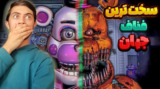  استریم پنج شب با فردی - المورس ایکس‌دی - فصل ۱ - قسمت ۴