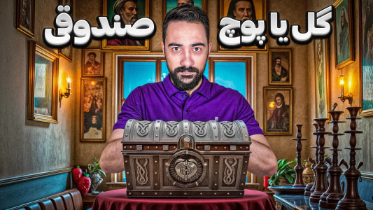 سریال آموزش گل یا پوچ - بردیا مجیک - فصل ۱ - گل یا پوچ صندوقی