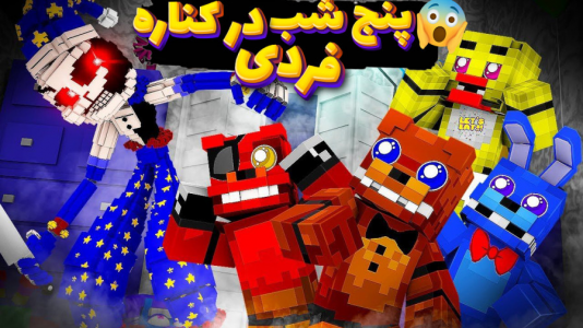  استریم ماینکرفت اما - المورس ایکس‌دی - فصل ۱ - پنج شب در کناره فردی