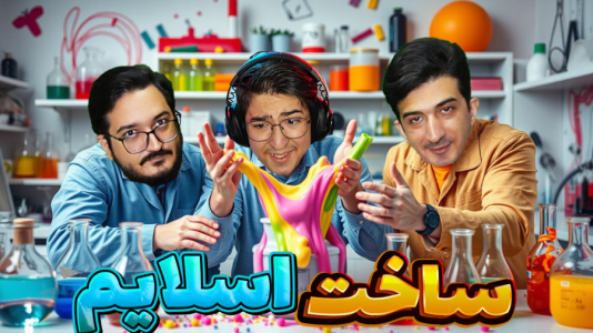 سریال چالش با مهدی بیزیکسر - فصل ۱ - مایع لباسشویی اسلایم میشه؟