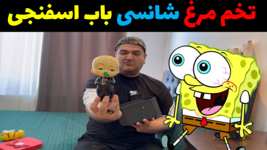 سریال آنباکس با پرهام گیم پلی - فصل ۱ - آنباکس تخم مرغ شانسی باب اسفنجی ، بچه رئیس ، مینیون