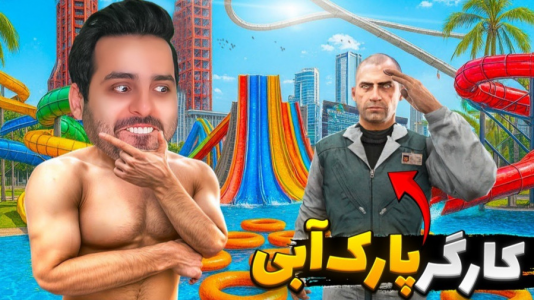  استریم شبیه‌ساز پارک آبی - علی کامیکس - فصل ۱ - وسایل جدید و کارگر مظلوم آوردم