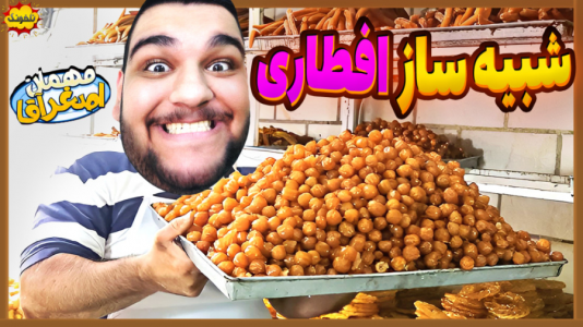  استریم انواع بازی: ناخونک ۲ - گیمین - فصل ۱ - شبیه‌ساز افطاری