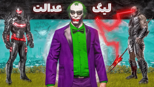  استریم جی‌تی‌ای ۵: لیگ عدالت - مهدی وکسیر - فصل ۱ - جوکر خیانت کرد