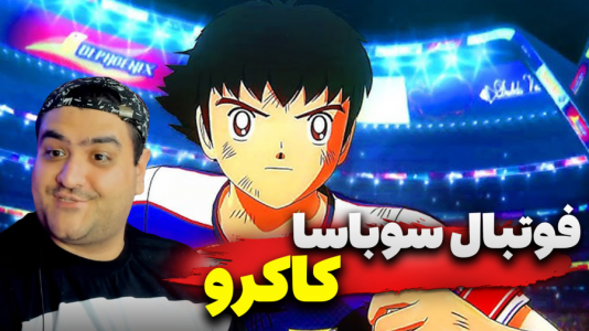 استریم بازی کاپیتان سوباسا ۲ - پرهام گیم پلی - فصل ۱ - قسمت ۲  استریم بازی کاپیتان سوباسا ۲ - پرهام گیم پلی - فصل ۱ - قسمت ۲