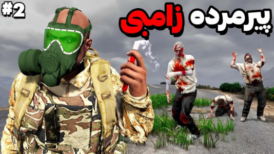  استریم جی‌تی‌ای ۵: زامبی - مهدی دلتا - فصل ۱ - یه پیرمرد توی دنیای زامبی زده زندانیم کرد!