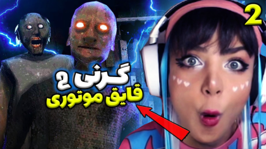  استریم گرنی - شادی فاکس - فصل ۱ - بازی گرنی ۲ رو حالت سخت بازی رو تموم کرد