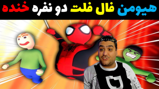  استریم هیومن فال فلت دو نفره - پرهام گیم پلی - فصل ۱ - قسمت ۲