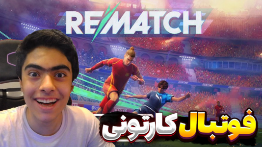  استریم Rematch - جکسن - فصل ۱ - بازی رفت گل طلایی