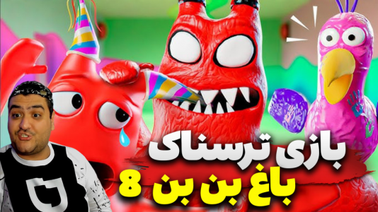  استریم گارتن آف بن بن ۸: ضد شیطان - پرهام گیم پلی - فصل ۱ - قسمت ۷