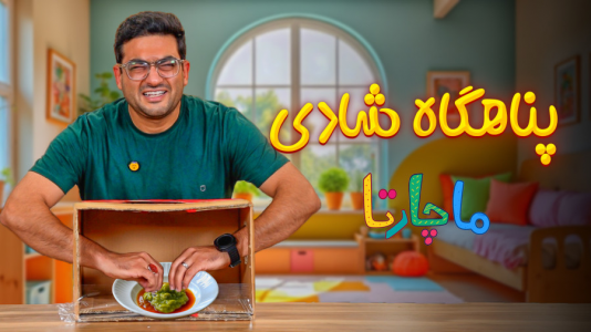 سریال پناهگاه شادی - ماچارتا - فصل ۱ - چالش چی تو جعبه است؟