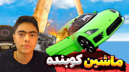  استریم فورتنایت: ماشین کوبنده - جکسن - فصل ۱ - برنده شدم