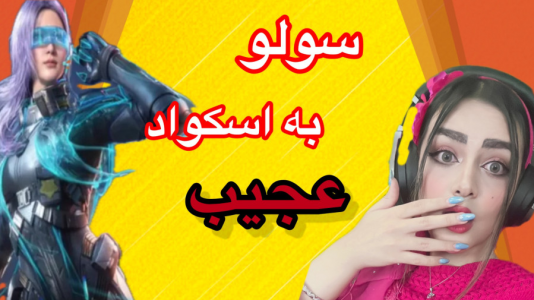  استریم کال آف دیوتی موبایل - رجینا استریم - فصل ۱ - سولو به اسکواد عجیب در فارم