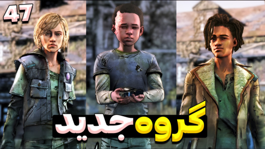  استریم مردگان متحرک ۲ - RIP - فصل ۱ - آشنایی با گروه جدید اما همشون بچن