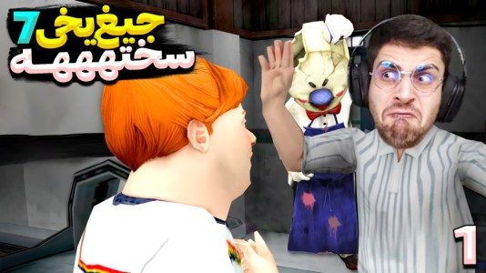  استریم جیغ یخی - RIP - فصل ۱ - واقعی سخت بود یا کیک بود؟! بدبخت شدم که