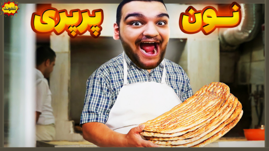  استریم انواع بازی: ناخونک ۵ - گیمین - فصل ۱ - خوشمزه‌ترین نون‌های دنیا در نانوایی حاج حسین