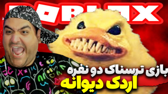 استریم بازیهای ترسناک روبلاکس ۲ - پرهام گیم پلی - فصل ۱ - بازی دو نفره فرار از اردک ترسناک  استریم بازیهای ترسناک روبلاکس ۲ - پرهام گیم پلی - فصل ۱ - بازی دو نفره فرار از اردک ترسناک
