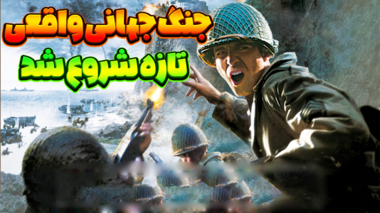  استریم کال آف دیوتی ۲ - المورس ایکس‌دی - فصل ۱ - جنگ جهانی واقعی تازه شروع شد