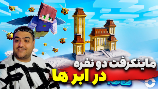  استریم ماینکرفت دو نفره ۶ - پرهام گیم پلی - در ابرها - قسمت ۵
