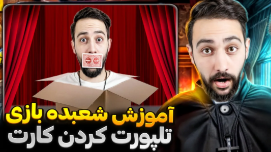 سریال آموزش شعبده بازی - بردیا مجیک - فصل ۱ - آموزش تلپورت کردن کارت تماشاچی