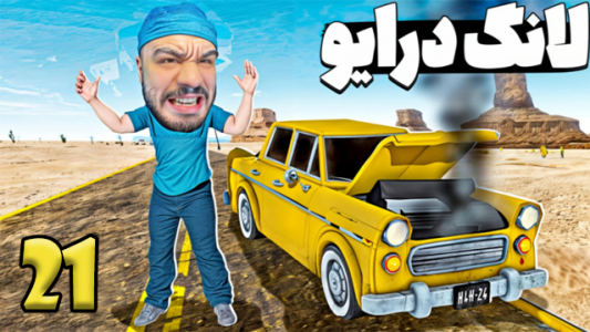  استریم مسافرت طولانی ۳ - عمو هیتمن - فصل ۱ - قسمت ۲۱