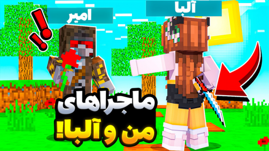  استریم ماینکرفت: سروایول - امیر رادون - فصل ۱ - ماجرا های من و آلبا