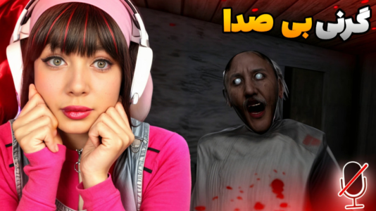  استریم گرنی: مختلف - شادی فاکس - فصل ۱ - بازی گرنی ۱ ! چالش بی صدا بازی کردن