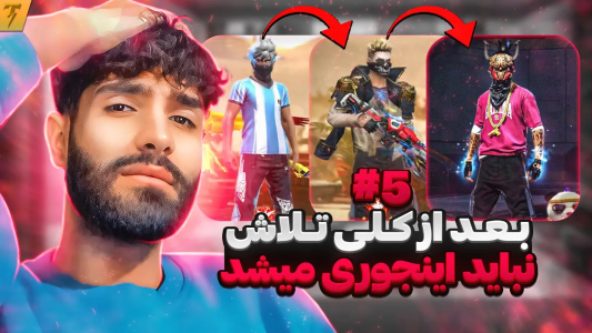 استریم فری فایر: خاطرات - تندر - فصل ۱ - چالش تبدیل اکانت نوبی به هیپ هاپ ساکورا - روز ۵  استریم فری فایر: خاطرات - تندر - فصل ۱ - چالش تبدیل اکانت نوبی به هیپ هاپ ساکورا - روز ۵