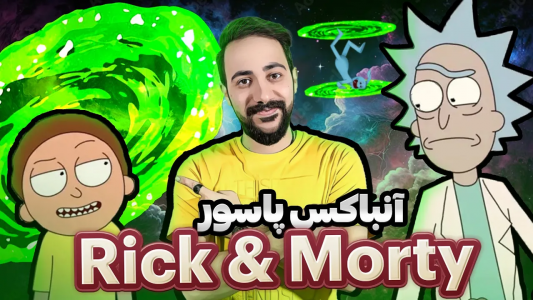 سریال آنباکس دسته کارت - بردیا مجیک - فصل ۱ - پاسور ریک و مورتی وارد ایران شد