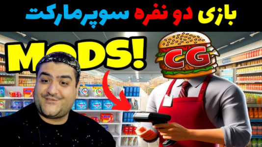  استریم شبیه‌ساز سوپرمارکت قدیمی - پرهام گیم پلی - فصل ۱ - قسمت ۱