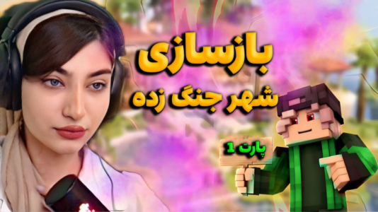  استریم ماینکرفت - ماریا گیم - فصل ۱ - ماینکرفت اما بازسازی شهر جنگ زده