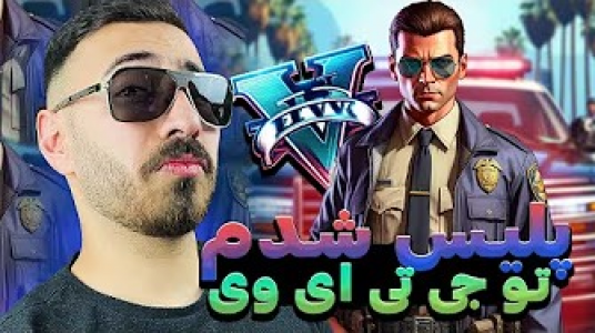  استریم جی‌تی‌ای ۵: پلیس - من‌دن تی‌وی - فصل ۱ - فرار از ماتریکس