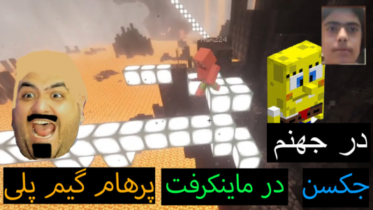  استریم ماینکرفت: پاتریک و باب اسفنجی ۶ - جکسن - فصل ۱ - باب اسفنجی و پاتریک در جهنم