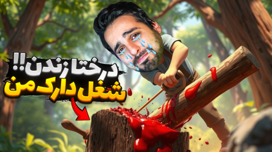  استریم خفن‌ترین‌ها و باحال‌ترین گیم‌ها ۷ - علی کامیکس - فصل ۱ - دارک‌ترین شغل عمرم