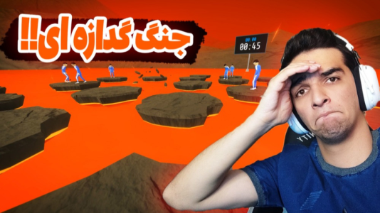  استریم کرب گیم - امیر رادون - فصل ۱ - کرب گیم اما چیتر اجازه نداد برنده شم