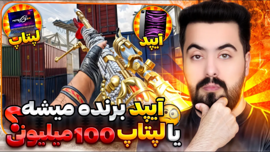  استریم کال آف دیوتی موبایل - دمو - فصل ۱ - قسمت ۲۲