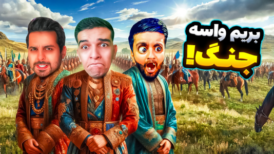  استریم ویدیوهای باحال و خفن - امیر رادون - فصل ۱ - جنگ‌های صلیبی با علی کامیکس و هاشم گلی