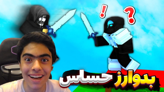  استریم روبلاکس: بدوارز - جکسن - فصل ۱ - مسابقه حساس