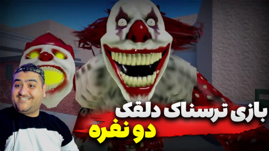  استریم روبلاکس: دلقک - پرهام گیم پلی - فصل ۱ - قسمت ۳