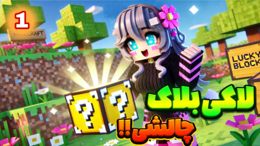  استریم ماینکرفت - شکیلا - فصل ۱ - شکیلا در چالش لاکی بلاک با مجازات ۱