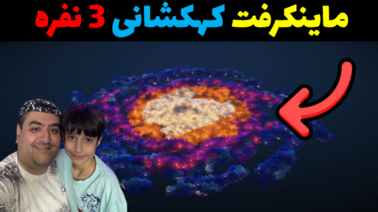  استریم ماینکرفت سه نفره ۱ - پرهام گیم پلی - کهکشان - قسمت ۳