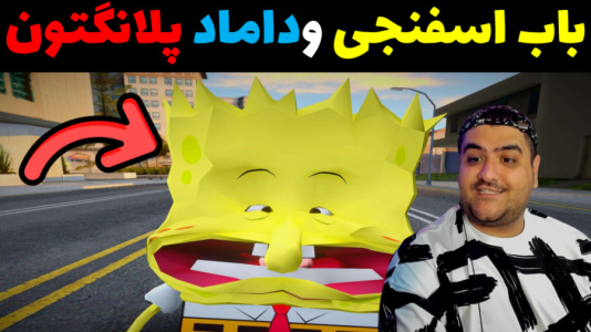  استریم باب اسفنجی در جی تی ای - پرهام گیم پلی - فصل ۱ - باب اسفنجی و دامادی پلانگتون